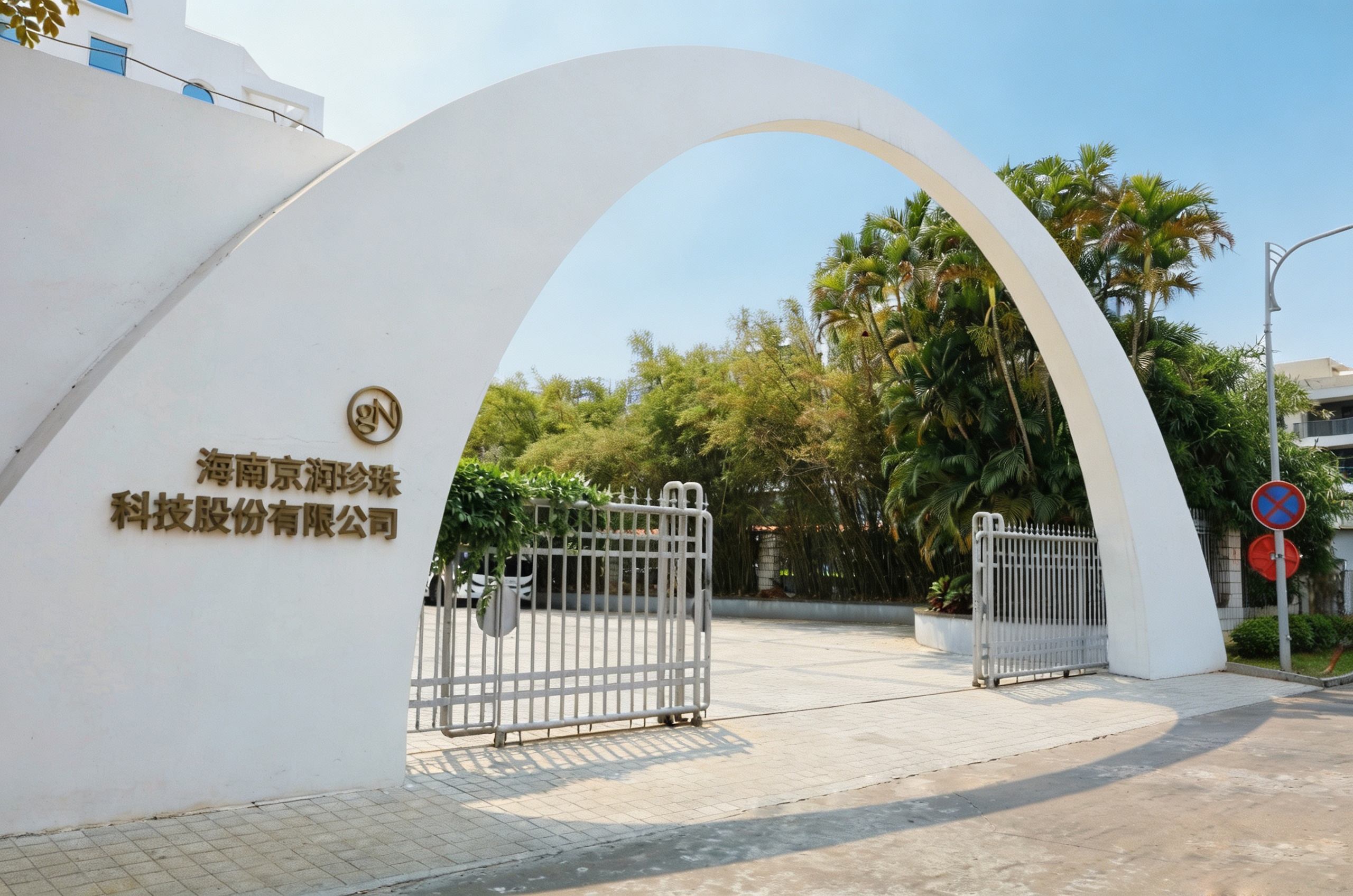 京润珍珠大厦园区大门