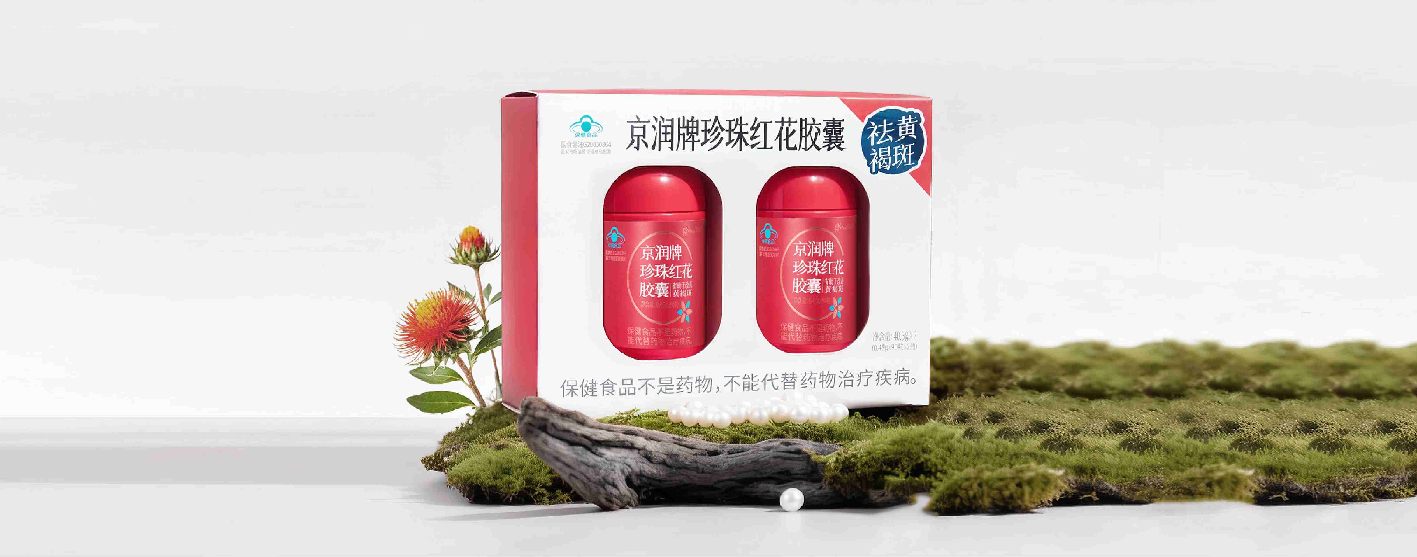 京润牌珍珠红花胶囊