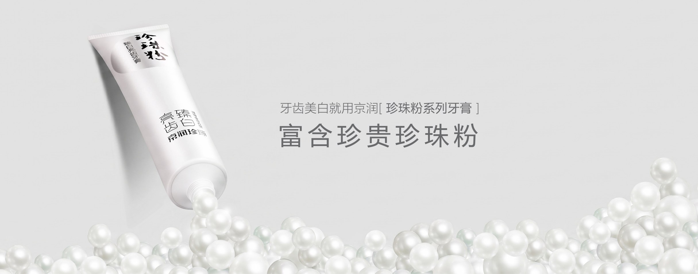 珍珠粉美白牙膏