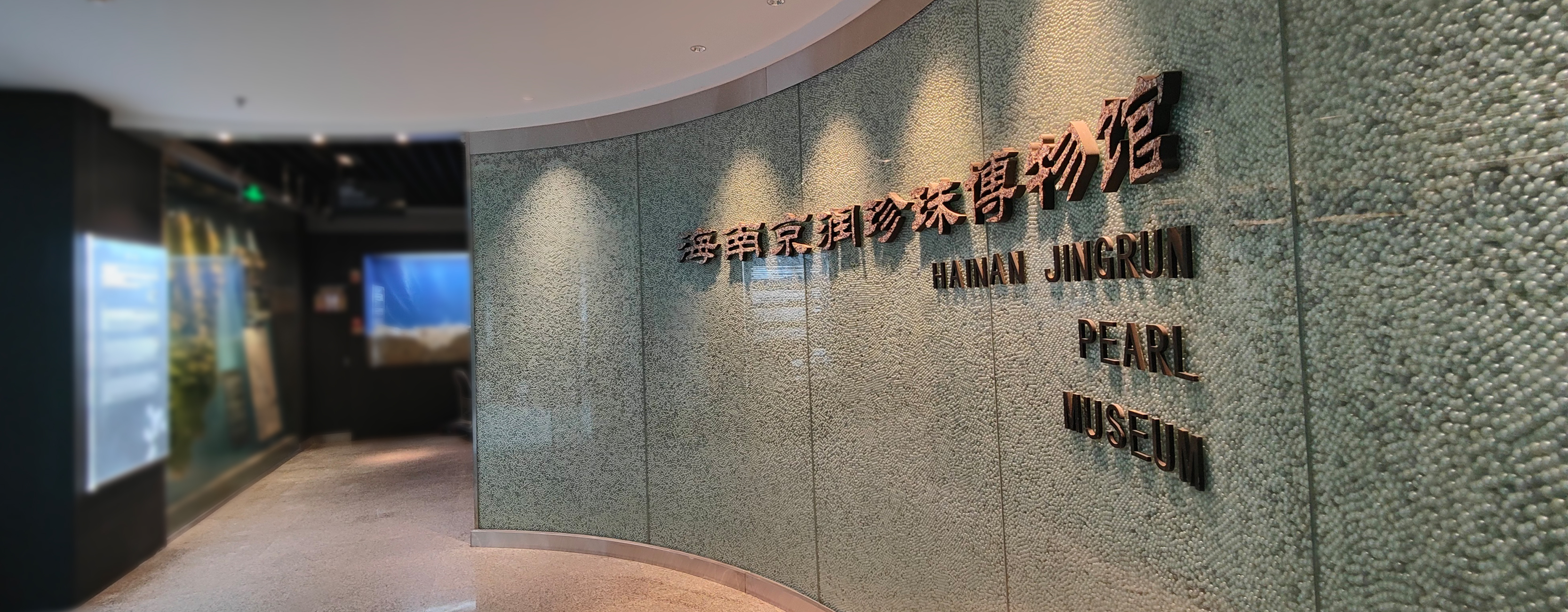 京润珍珠博物馆及文化馆