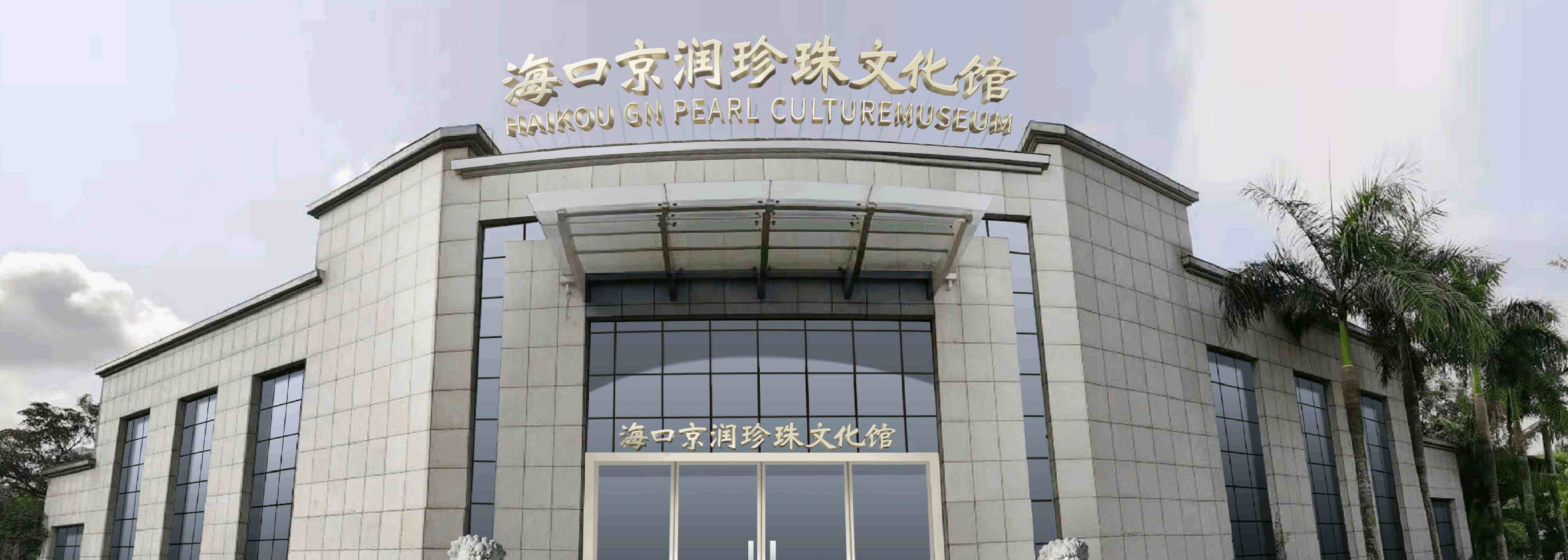 海口京润珍珠文化馆