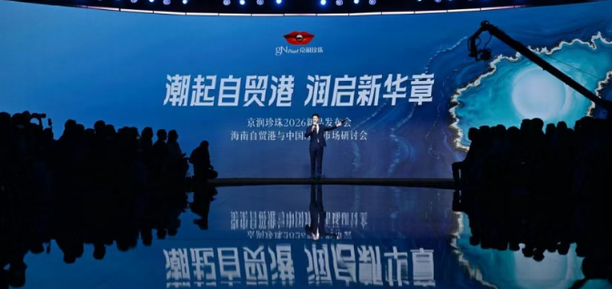 「潮起自贸港 润启新华章」京润珍珠2026新品发布会暨海南自贸港与中国珍珠市场研讨会