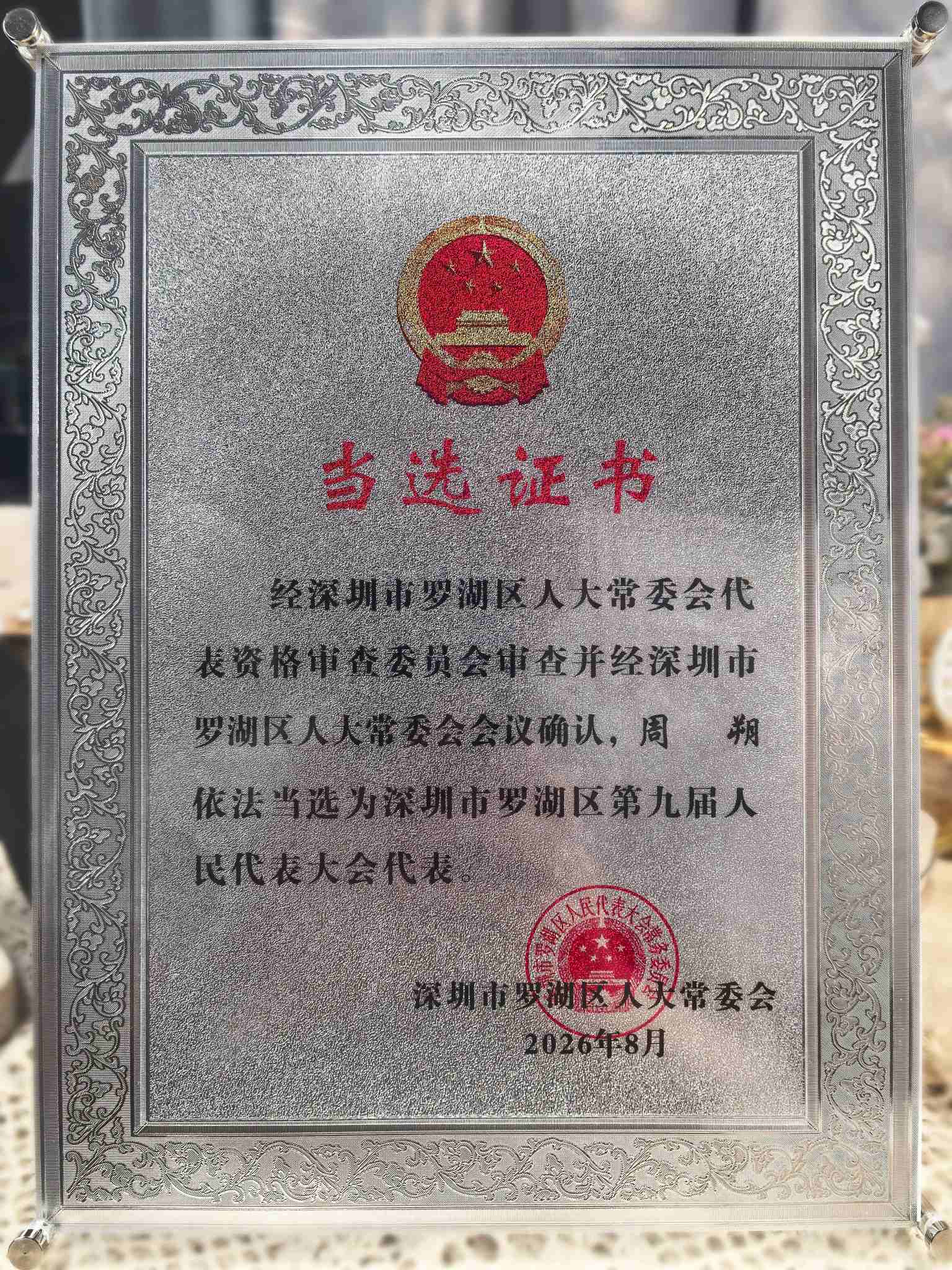 当选证书