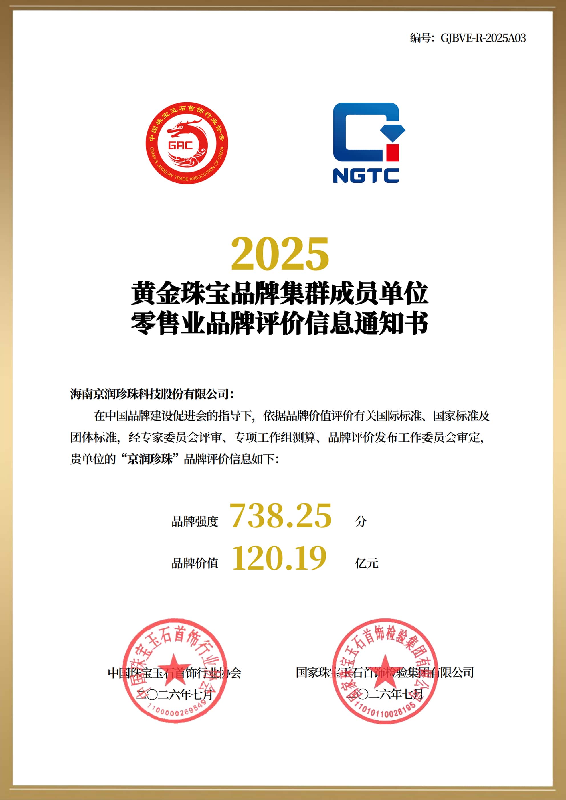 黄金珠宝品牌集群零售业品牌评价信息通知书