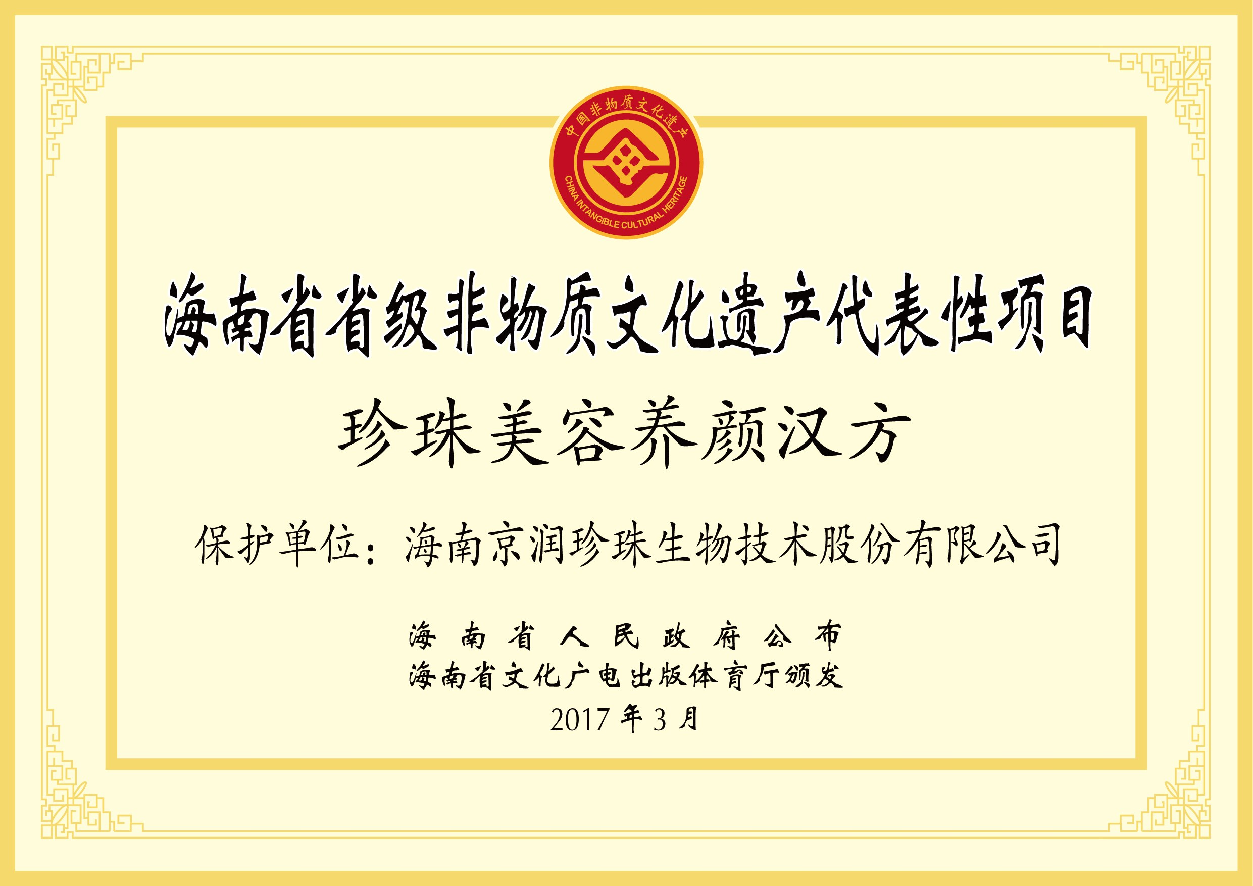 珍珠美容养颜汉方非遗项目